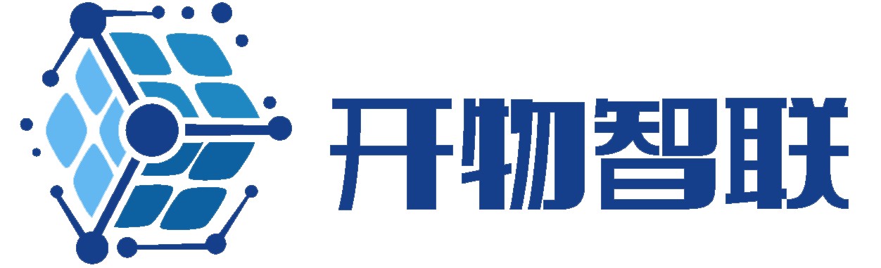 开新智 联万物
